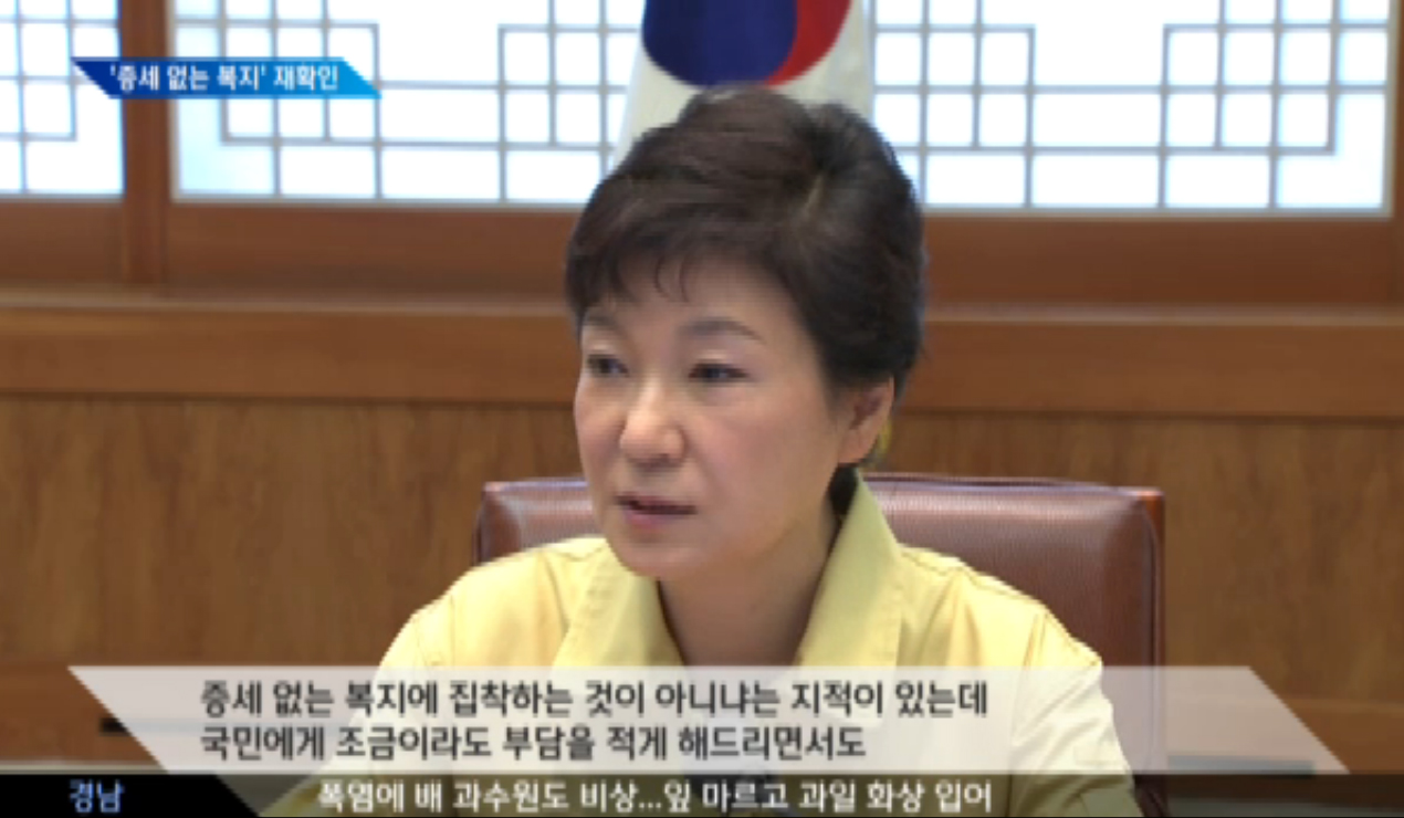 박근혜 대통령이 '증세 없는 복지를 말한 적 없다'는 이야기가 나왔다가 다시 번복되는 소동이 있었지만, 그는 여러 차례 '증세 없는 복지'를 말했었다. 사진은 2013년 8월 대통령이 회의에서 관련 내용에 대해 발언하는 모습이다. 