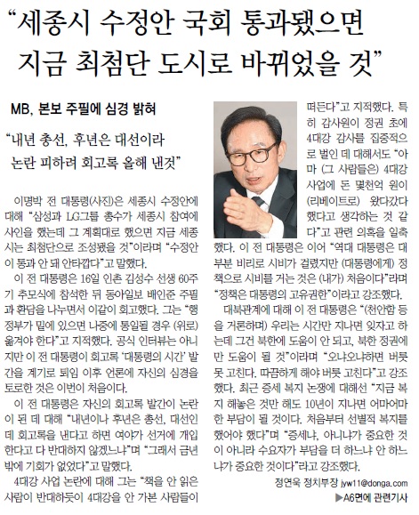 회고록 <대통령의 시간>에서 세종시 수정안을 언급하며 한 차례 박근혜 대통령을 비판한 이명박 전 대통령이 23일 언론과의 인터뷰에서 또 다시 세종시 수정안을 언급해 눈길을 끌고 있다. 이를 보도한 <동아일보> 2월 23일자 