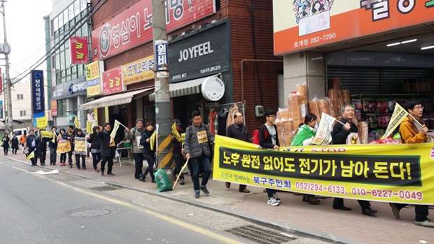 울산 북구 주민, 북구시의회 의원 등 50여 명이 호계동 일대 거리 행진을 하면서 '수명다한 월성1호기 폐쇄'를 외쳤다.