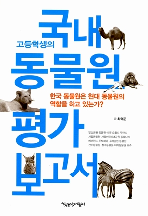 <고등학생의 국내 동물원 평가 보고서>(최혁준 지음 / 책공장더불어 펴냄 / 2014.12 / 1만6000원)