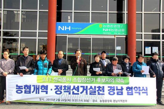  농축수협과 산림조합 조합장 선거가 시작된 가운데, 전국농민회총연맹 부산경남연맹을 비롯한 농민단체들은 26일 오전 농협중앙회 경남지역본부 앞에서 "농협개혁 정책선거 실현을 위한 조합장 후보자 협약식"을 가졌다.