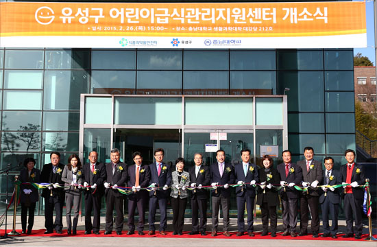  대전 유성구는 26일 충남대 생활과학대에서 어린이급식관리지원센터 개소식을 개최했다.