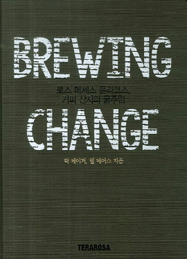<Brewing change>(릭 페이저, 빌 메어스 지음 / 박진희 옮김 / 테라로서 펴냄 / 2013. 11 / 247쪽 / 2만원)