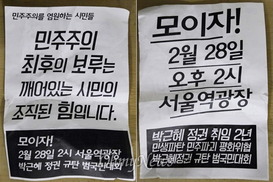 박근혜 규탄 전단 '모이자 2월 28일' 지난달 27일 오후 서울 중구 명동 유네스코회관 빌딩 옥상에서 2월 28일 '박근혜 정권 취임 2년 민생파탄 민주파괴 평화위협 박근혜 정권 규탄 범국민회대회'를 알리는 내용의 전단 수천 장이 살포됐다.
