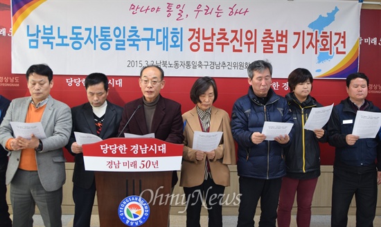  경남지역 노동자단체와 통일운동단체들은 '남북노동자 축구대회 경남추진위'를 결성하고 2일 경남도청에서 기자회견을 열어 "만나야 통일이다"며 5.24조치 해제 등을 촉구했다.