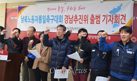 경남지역 노동자단체와 통일운동단체들은 '남북노동자 축구대회 경남추진위'를 결성하고 2일 경남도청에서 기자회견을 열어 "만나야 통일이다"며 5.24조치 해제 등을 촉구했다.