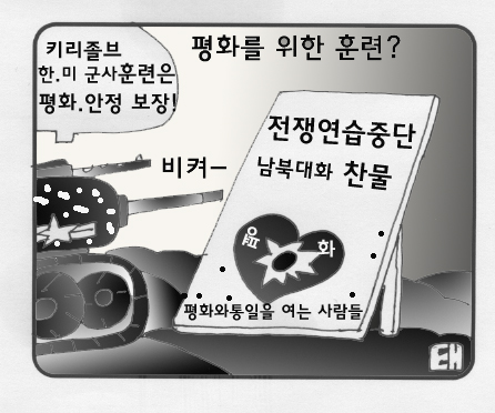 키리졸브 훈련은 평화와 안정을 보장? 한.미 군사훈련 시작