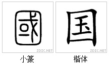 國 나라 국(國)은 네모 모양(口) 해자, 그 아래 한 일(一), 창(戈), 그리고 외곽의 성으로 구성되어 있다.