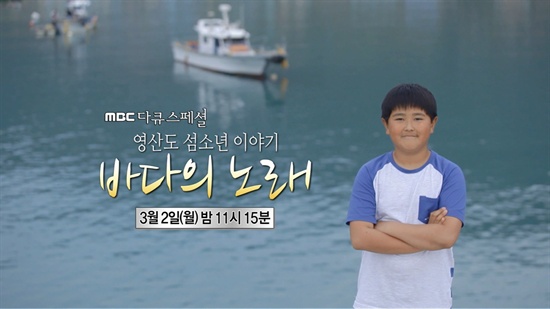  MBC <다큐 스페셜>의 '영산도 섬 소년-바다의 노래' 편 