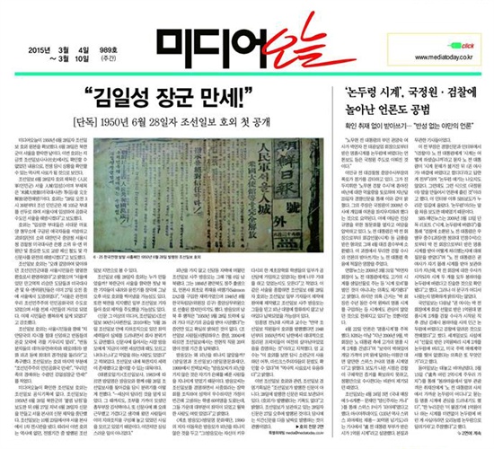 1950년 6월 28일 조선일보 호외를 단독 보도한 <미디어오늘> 3월 4일자(989호) 신문 1면.