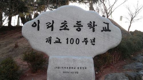 이리초교 개교 100주년 기념비 이리초교 정문에 설치돼 있는 가운데 기념식날에 제막식을 가질 예정이다.