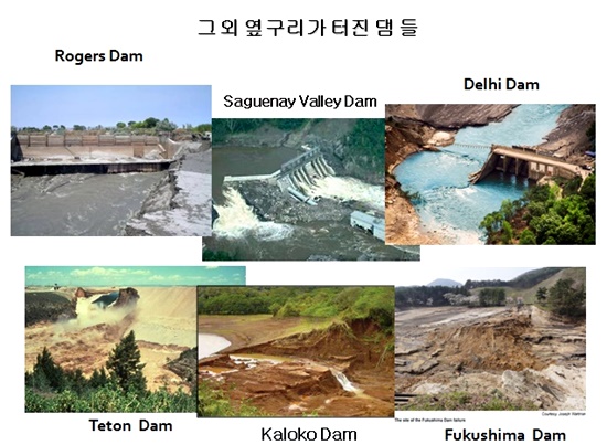 옆구리가 붕괴된 다른 나라 댐들의 모습