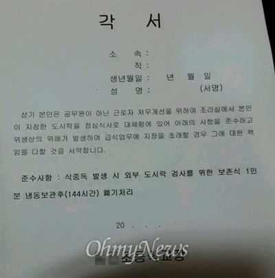  경남의 한 초등학교 교장은 급식소종사자들이 도시락을 싸와서 점심을 먹을 경우 각서를 쓰라고 해, 학교비정규직들이 "급식비 내라"는 협박이라고 주장했다.