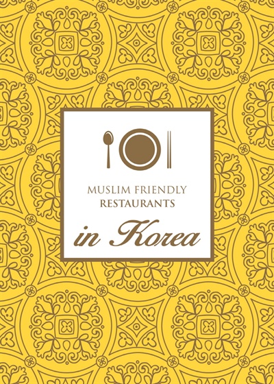 무슬림 음식 가이드북 표지