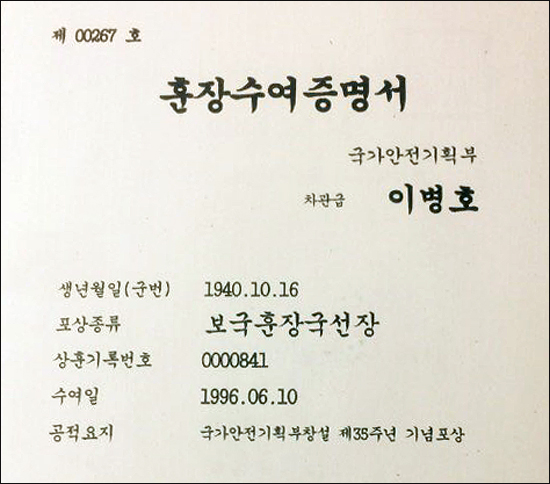 이병기 국정원장 후보자의 '보국훈장 국선장' 수여 증명서.