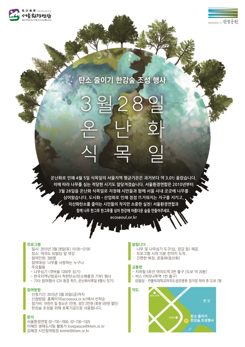 서울환경연합은 3월 28일 오전 10시 여의도 샛강에서 이산화탄소를 줄이고 한강숲 조성을 위해 시민 참여 나무 심기 행사를 마련했다.
