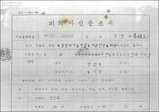 박상옥 검사가 지난 1987년 1월 20일 고문경찰관 강진규 경사를 신문하고 남긴 조서 중 일부. 