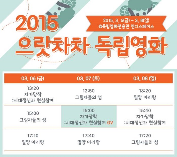  3월 6일~8일까지 열리는 2015 으랏차차 독립영화 기획전