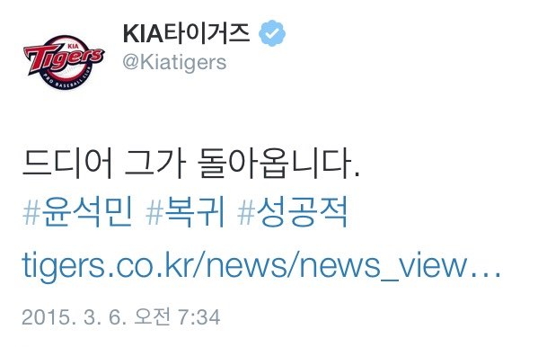  윤석민의 복귀를 알리는 KIA타이거즈 공식 트위터 갈무리