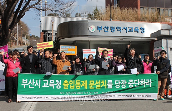 부산교육희망네트워크 등 7개 지역 시민사회단체들은 6일 오전 양정동 부산교육청 앞에서 출입통제문 설치 중단을 요구하는 기자회견을 열었다. 