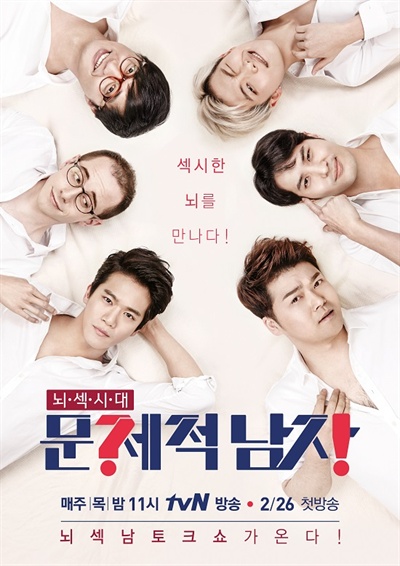  tvN <뇌섹시대-문제적 남자> 포스터