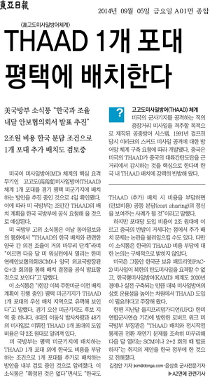 지난해 9월 5일 동아일보에 따르면 미 국방부는 한국이 비용을 대는 조건으로 추가 사드 1개 포대를 한국에 배치하는 방안을 내부 검토중인 것으로 알려졌다. 