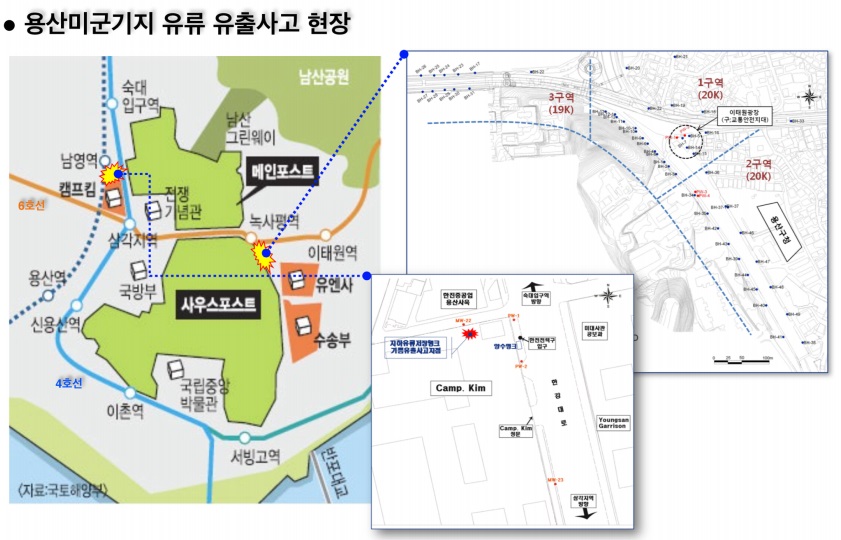 용산기지 유류 사고 현장 녹사평역 일대와 남영동 캠프 킴 주변에서 일어난 유류오염사고