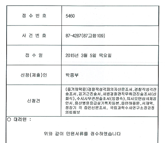  박종철 사건 수사기록 공개 신청(3차) 접수증.