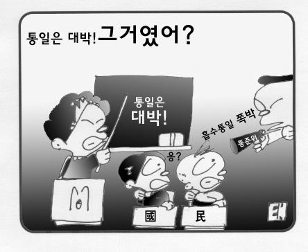 통일은 대박!그거였어? 통준위 부위원장 발언 파문