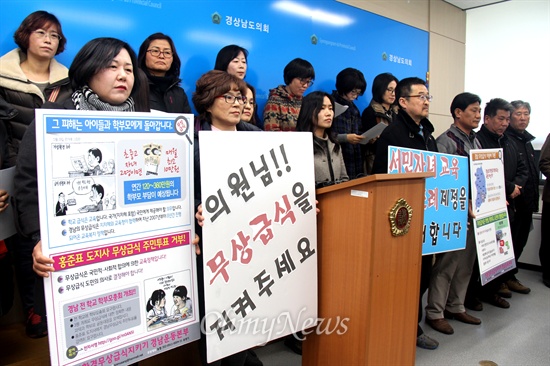  경남도가 학교 무상급식 식품비 지원 예산을 중단하고 그 돈으로 '서민자녀교육지원사업'을 벌이기로 해 경남도의회에서 오는 19일 임시회 본회의를 열어 관련 조례안을 처리할 예정인 가운데, 친환경무상급식지키기 경남운동본부는 12일 오전 경남도의회에서 기자회견을 열어 '서민자녀교육지원사업 폐기'를 촉구했다.