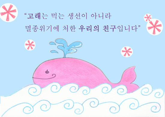  고래는 먹는 생선이 아닙니다  핫핑크돌핀스가 제작한 고래보호 이미지입니다. "고래는 먹는 생선이 아니라 멸종위기에 처한 우리의 친구입니다"