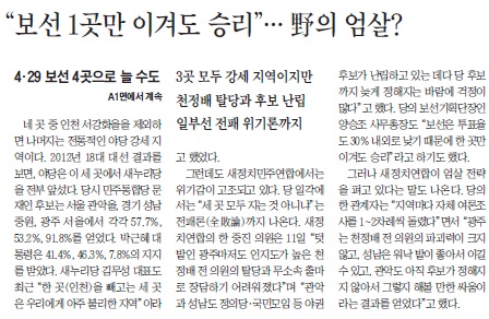 야당이 "1곳만 이겨도 승리"라고 한 것에 대해 조선일보가 엄살 아니냐는 기사를 게재했다. <조선일보> 3월 12일자 