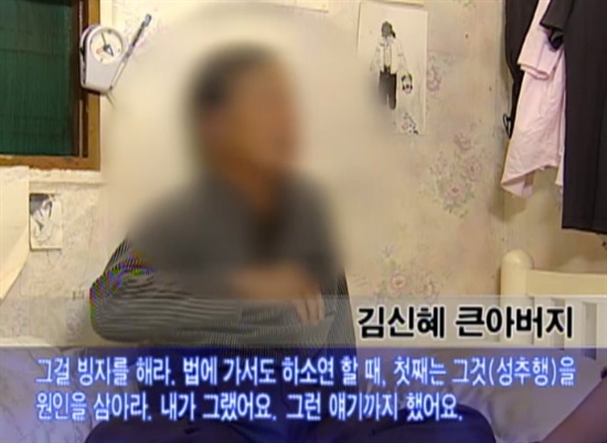  법원은 김신헤에게 무기징역을 선고하며 아버지의 성추행을 범행 이유 중 하나로 들었다. 하지만 '아버지 성추행설'은 친척 어른들에 의해 만들어진 이야기였다. 김신혜의 큰아버지가 이를 인정했다. 