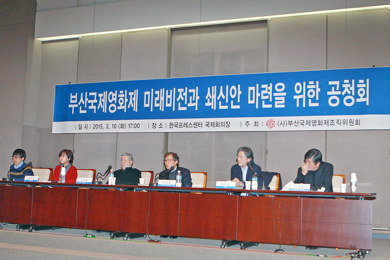  지난 10일 서울 프레스센터에서 열린 부산국제영화제 미래비전과 쇄신안 마련을 위한 공청회