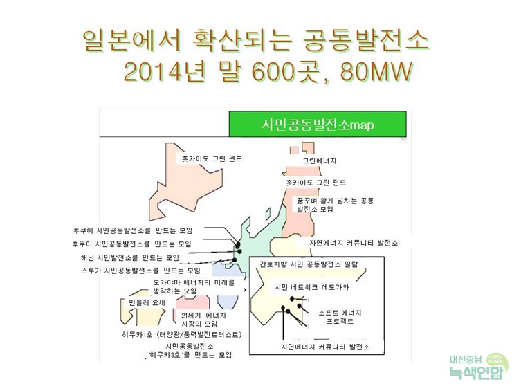 일본 내 시민공동발전소 위치. 2014년말, 600개의 시민발전소에서 80MW를 발전했다. 