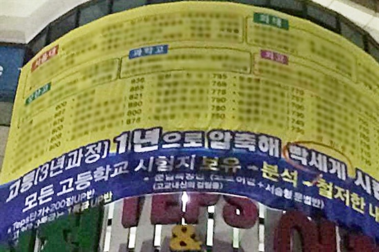 사진은 광주 동구의 한 학원에 걸린 광고 플래카드.