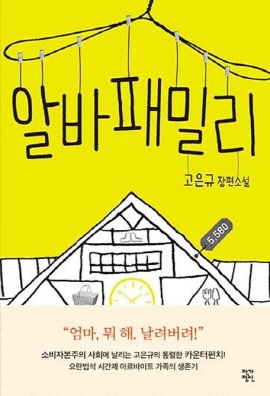  <알바패밀리>(고은규 지음 / 작가정신 펴냄 / 2015. 3 / 232쪽 / 1만2000원)