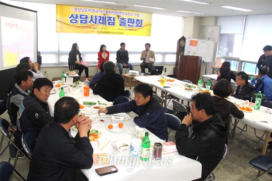 경상남도비정규직근로자지원센터는 19일 오후 창원노동회관에서 상담사례집(2014년) 출판기념행사를 열었다.