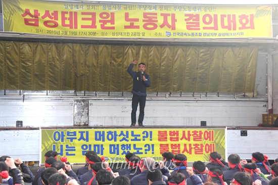 전국금속노동조합 경남지부 삼성테크윈지회는 19일 오후 삼성테크윈 창원2사업장 앞에서 "일방매각 철회, 불법사찰 규탄, 부당징계 철회, 부당노동행위 중단 결의대회"를 열었다.