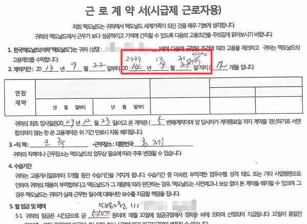 김씨의 맥도날드 근로계약서. 5년 3개월 동안 일한 김씨는 한 번도 근로계약서를 쓴 적이 없었다. 이 계약서에는 김씨의 계약일자가 '2999년 12월 31일'로 돼 있었다. 