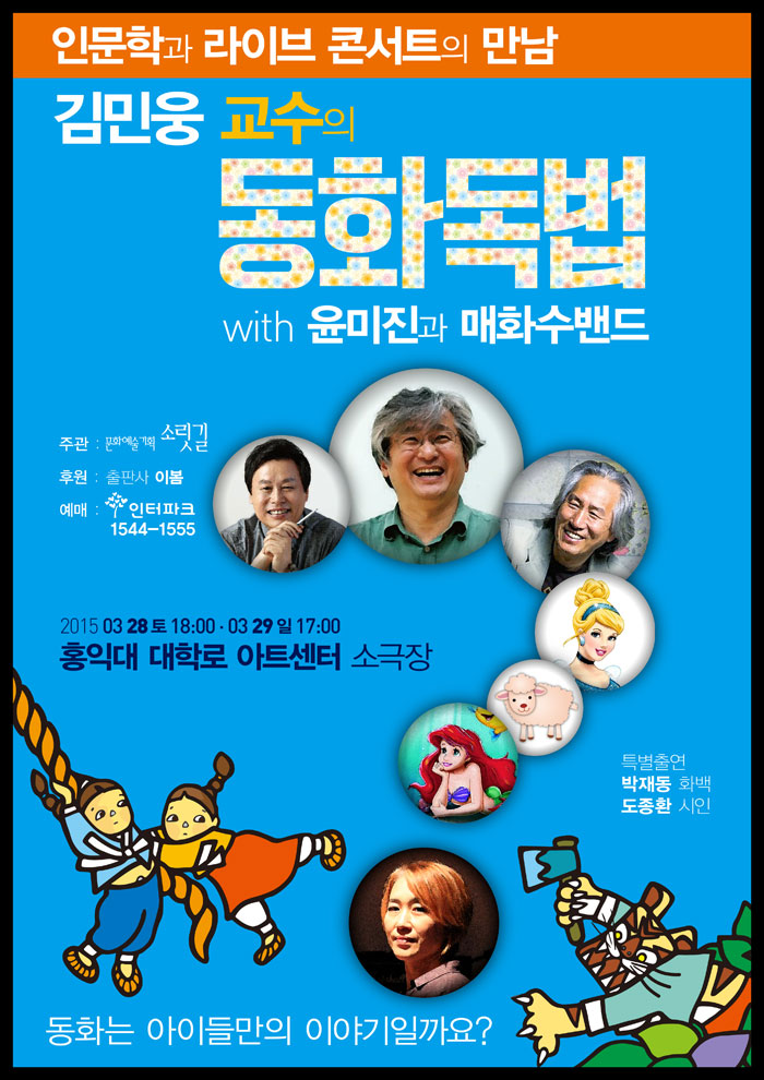 인문학의 공연화를 시도하는 '김민웅의 동화독법' 포스터
