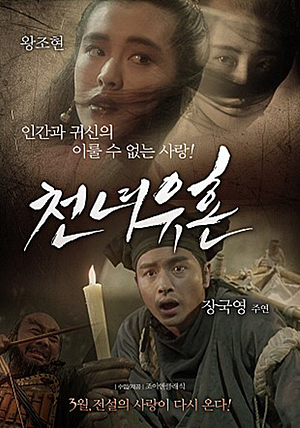  재개봉된 영화 <천녀유혼> 포스터