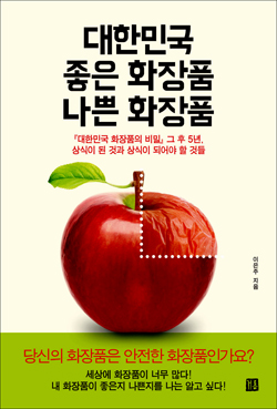 <대한민국 좋은 화장품 나쁜 화장품> 책표지.