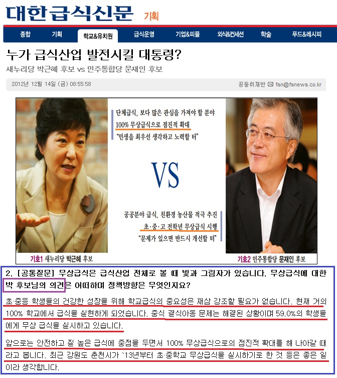 2012년 대선 때 박근혜 후보의 급식 관련 인터뷰 기사.
그는 급식의 중요성을 강조하며, 100% 무상급식 확대를 국민에게 약속했다. 
