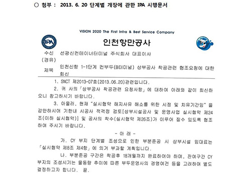 선광 측의 부분개장 요청에 대해 2013년 6월 20일 인천항만공사가 선광 쪽에 회신한 공문. 