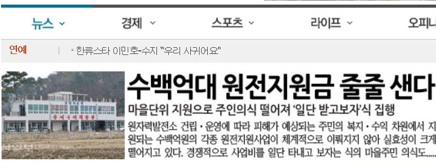 24일 울산지역 일간지 <경상일보>에 보도된 울주군 원전지원금 낭비 관련 기사  