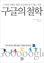  <구글의 철학> 표지