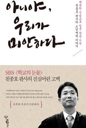  천종호 부장판사의 소년재판 첫 번째 이야기인 <아니야, 우리가 미안하다>(우리학교)