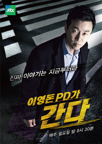 JTBC 이영돈 PD가 간다 제작 홍보 포스터.