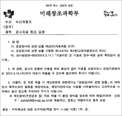 미래창조과학부가 정부출연연구기관에 직원 및 가족의 개인정보제출을 요구하며 보낸 공문.